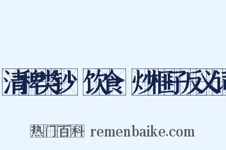 清稗类钞·饮食·炒榧子反义词是什么意思的图片